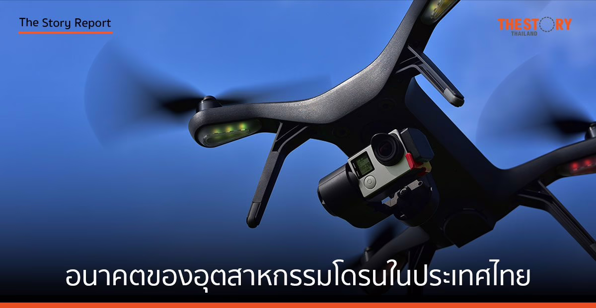 อนาคตของอุตสาหกรรมโดรนในประเทศไทย