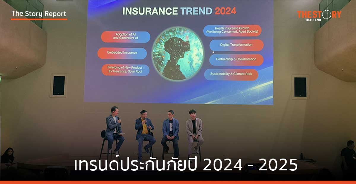 เทรนด์ประกันภัยปี 2024 - 2025