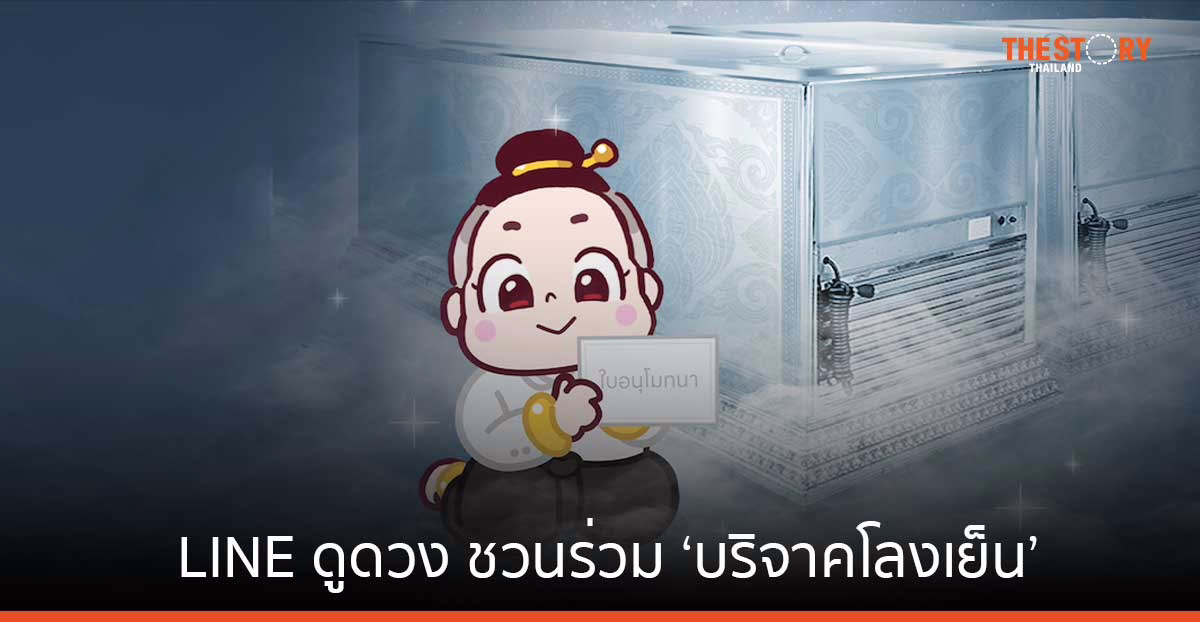 LINE ดูดวง ชวนร่วม ‘บริจาคโลงเย็น’ ส่งเสริมการทำบุญให้กับผู้ยากไร้และสังคม