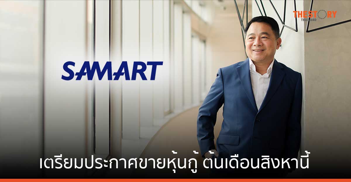 SAMART มั่นใจครึ่งปีหลังโตทั้งกลุ่ม เตรียมประกาศขายหุ้นกู้ ต้นเดือนสิงหานี้
