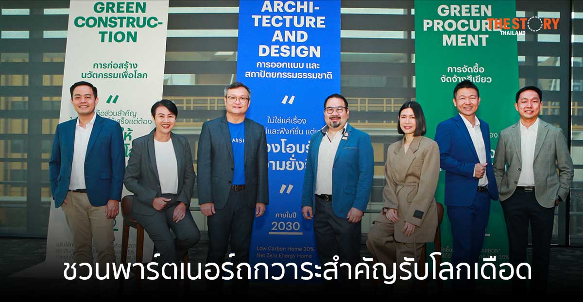 แสนสิริ ชวนพาร์ตเนอร์ถกวาระสำคัญรับโลกเดือด ครั้งแรกกับโมเดล Green Supply Chain รองรับเศรษฐกิจสีเขียว