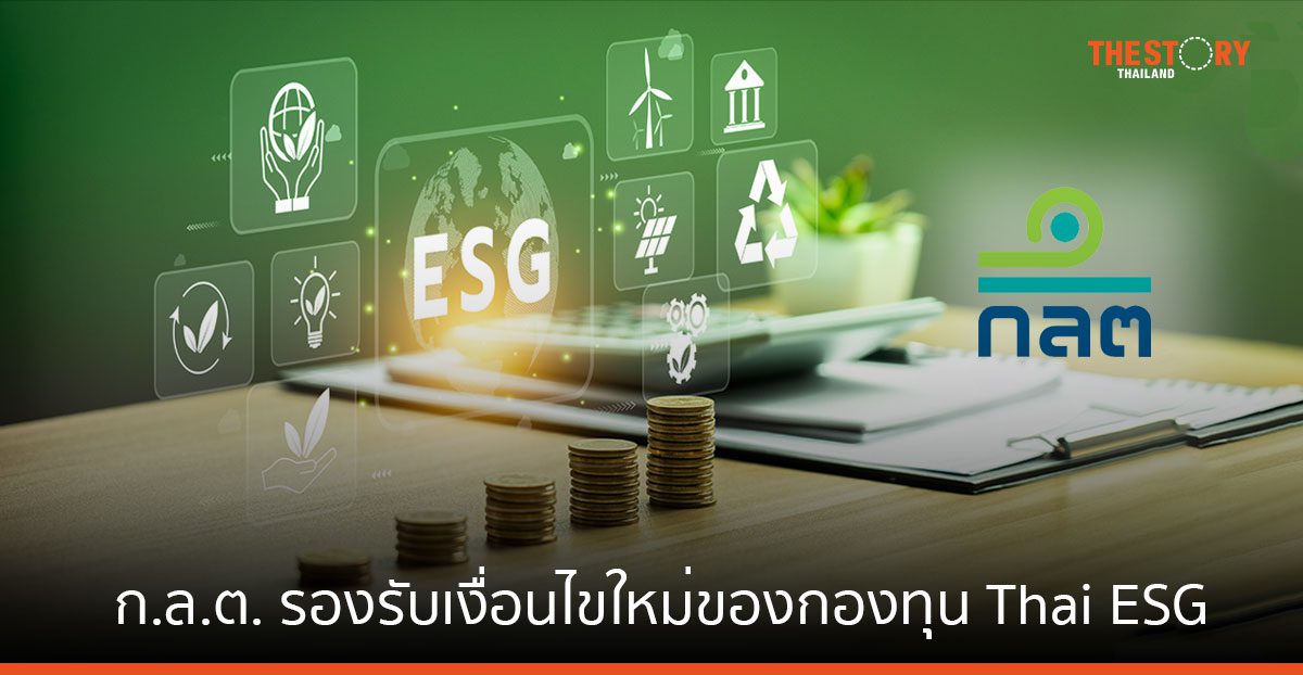 ก.ล.ต. ออกประกาศรองรับเงื่อนไขใหม่ของกองทุน Thai ESG ขยายขอบเขตการลงทุน – ส่งเสริมบทบาท บลจ. 