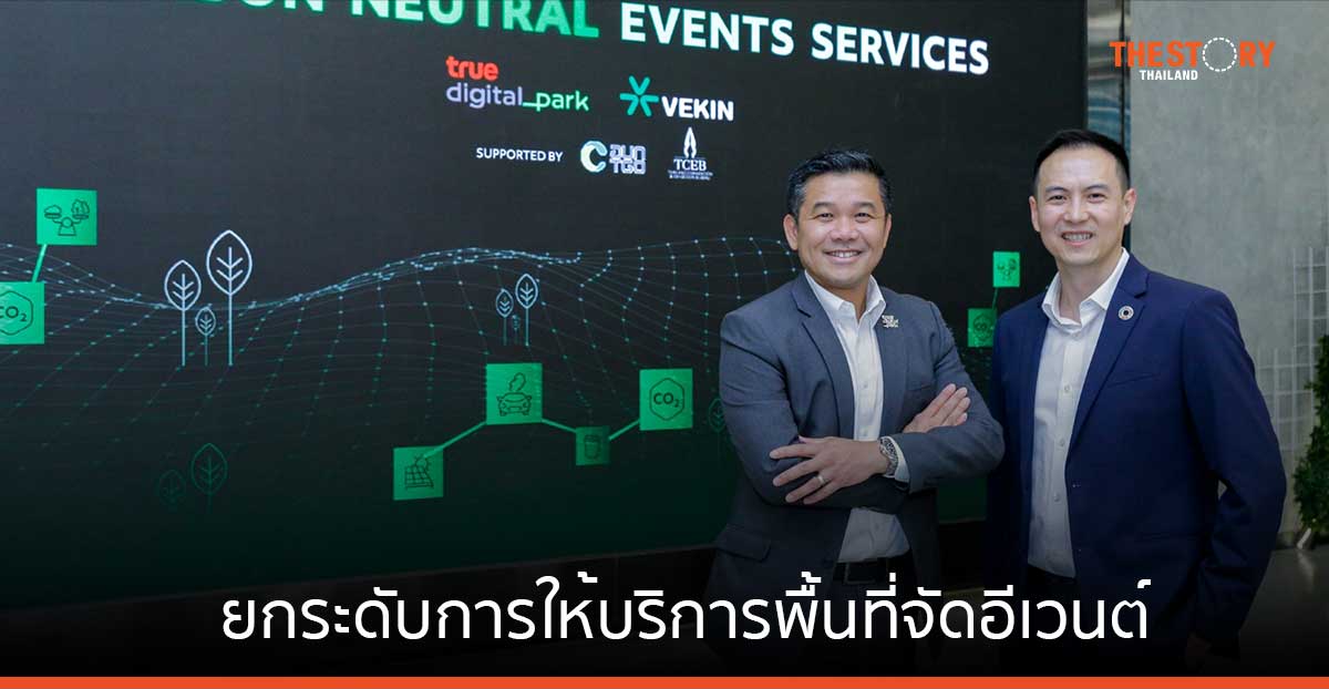 ทรู ดิจิทัล พาร์ค จับมือ VEKIN ยกระดับการให้บริการพื้นที่จัดอีเวนต์ด้วย Carbon Neutral Events Service