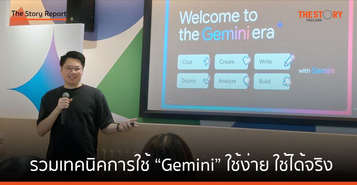 รวมเทคนิคการใช้ “Gemini” ผู้ช่วย AI จาก Google ใช้ง่าย ใช้ได้จริง