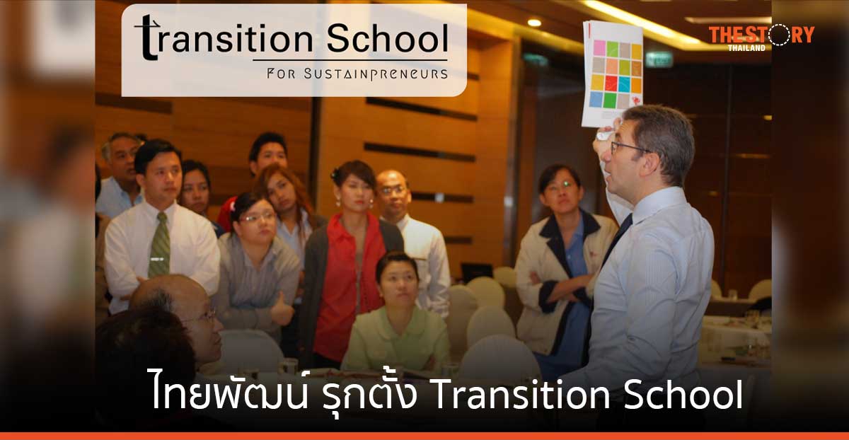 ไทยพัฒน์ รุกตั้ง Transition School โรงเรียนเตรียมธุรกิจเพื่อการประกอบการที่ยั่งยืน