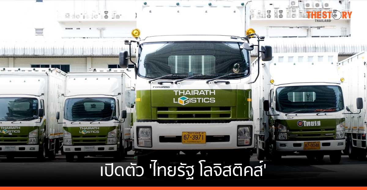 ไทยรัฐ เปิดตัว ‘ไทยรัฐ โลจิสติคส์’ ต่อยอดความเชี่ยวชาญรถส่งหนังสือพิมพ์ สู่ธุรกิจใหม่