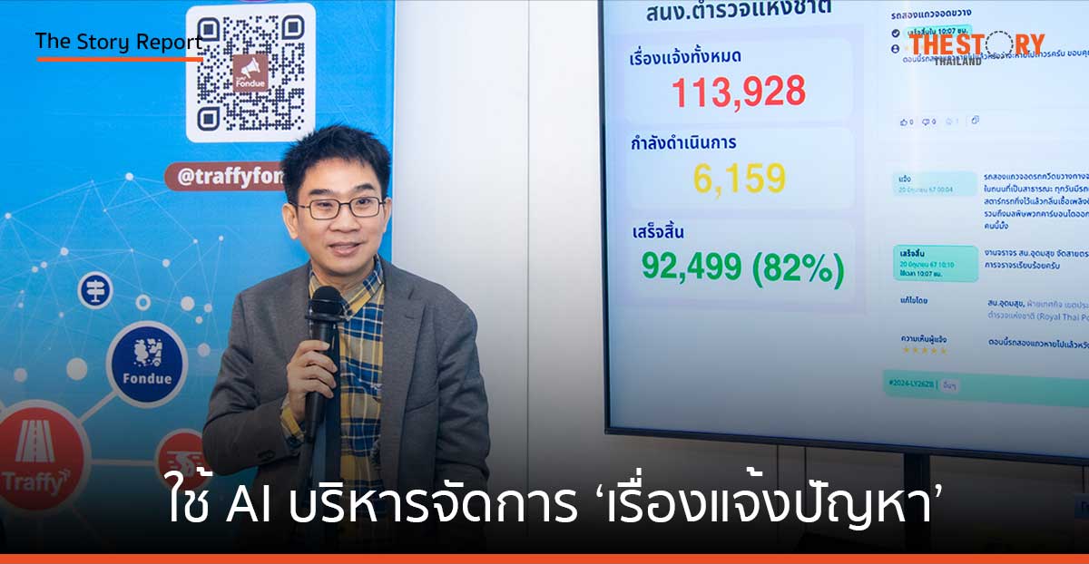 Traffy Fondue ใช้ความสามารถ AI บริหารจัดการ ‘เรื่องแจ้งปัญหา’ เอาใจผู้ใช้งาน