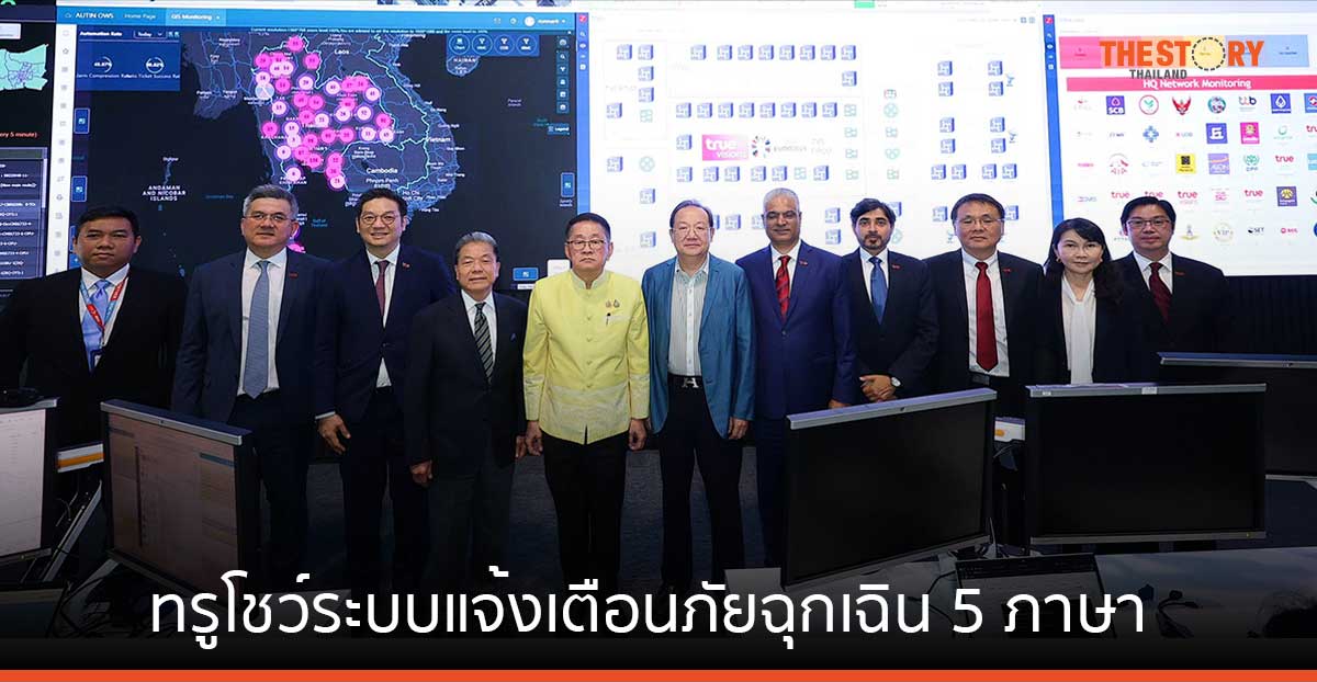 ทรู โชว์ทดสอบ "LIVE - Cell Broadcast Service" ระบบแจ้งเตือนภัยฉุกเฉิน 5 ภาษา