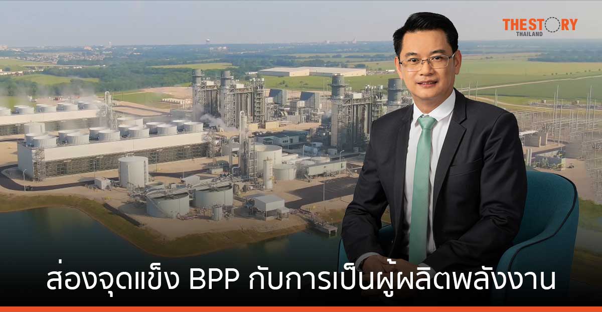 ส่องจุดแข็ง BPP กับการเป็นผู้ผลิตพลังงาน Beyond Megawatts Portfolio