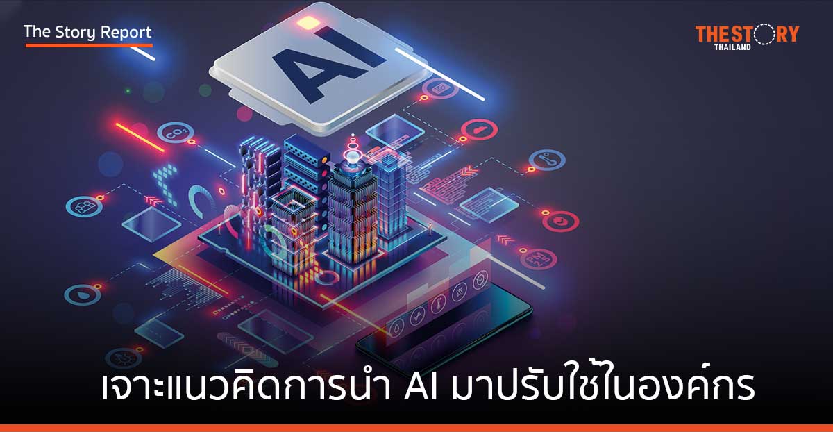 เจาะแนวคิดการนำ AI มาปรับใช้ในองค์กร … ควรซื้อหรือลงทุนสร้างเอง?