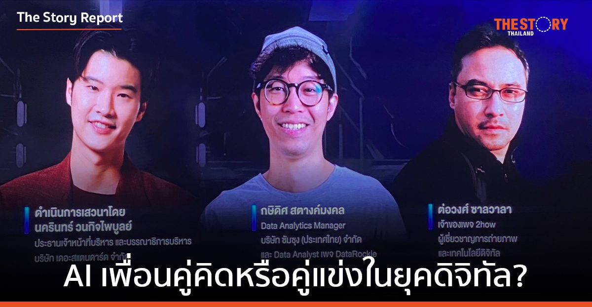 AI เพื่อนคู่คิดหรือคู่แข่งในยุคดิจิทัล?