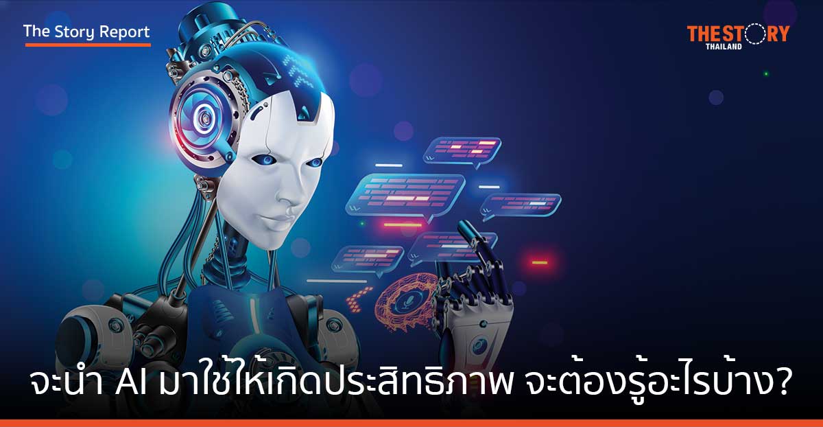 การใช้ AI ในธุรกิจ ควรที่จะต้องรู้อะไรบ้าง