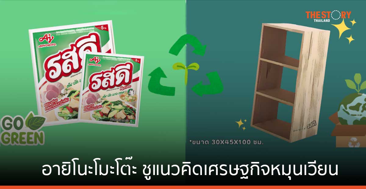 อายิโนะโมะโต๊ะจับมือ Trash Lucky เปลี่ยนซองรสดีเป็นชั้นวางอเนกประสงค์ มอบให้ชุมชน