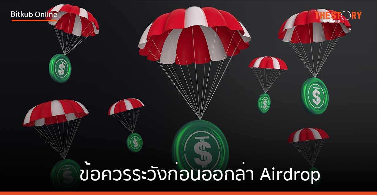 ทำความรู้จักกลโกง และข้อควรระวังก่อนออกล่า Airdrop