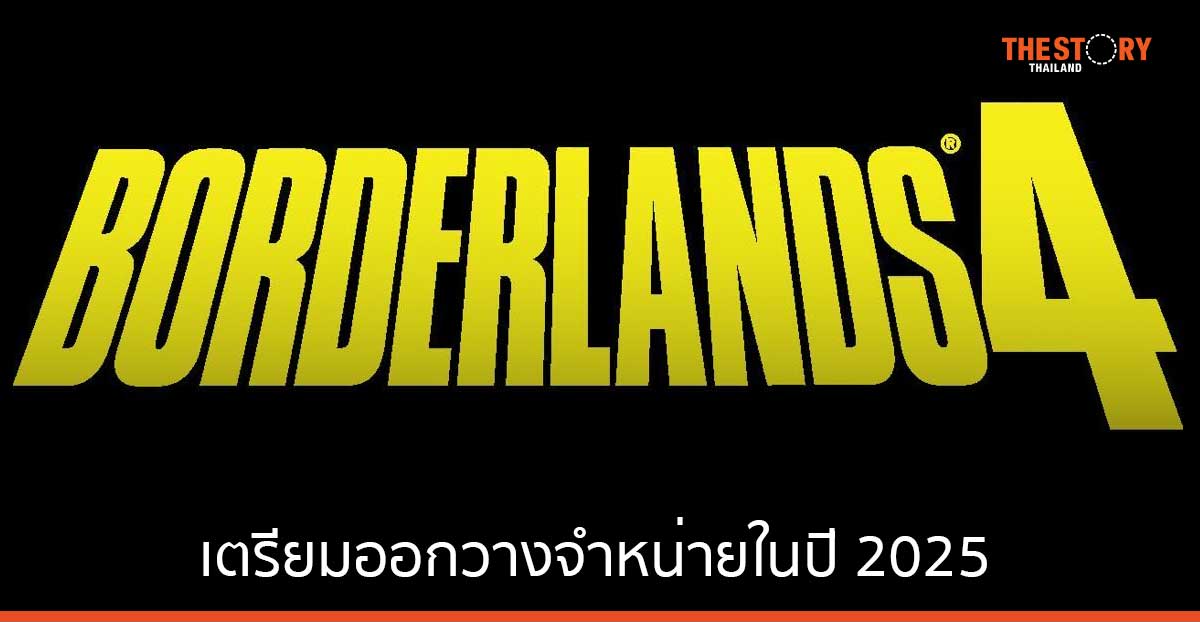 Borderlands 4 เกมแนว Looter-shooter ประกาศความพร้อม เตรียมออกวางจำหน่ายในปี 2025