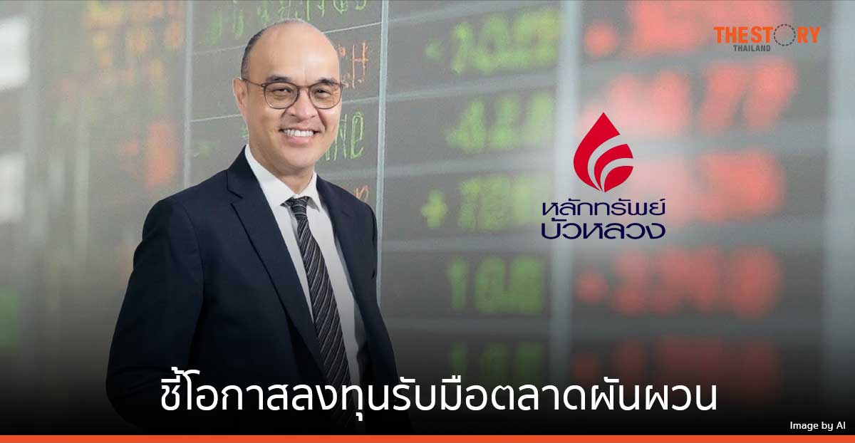 หลักทรัพย์บัวหลวง ชี้โอกาสลงทุนรับมือตลาดผันผวน ด้วยการออมหุ้นทั่วโลกอัตโนมัติ ผ่านกลยุทธ์ “DCA MIX”