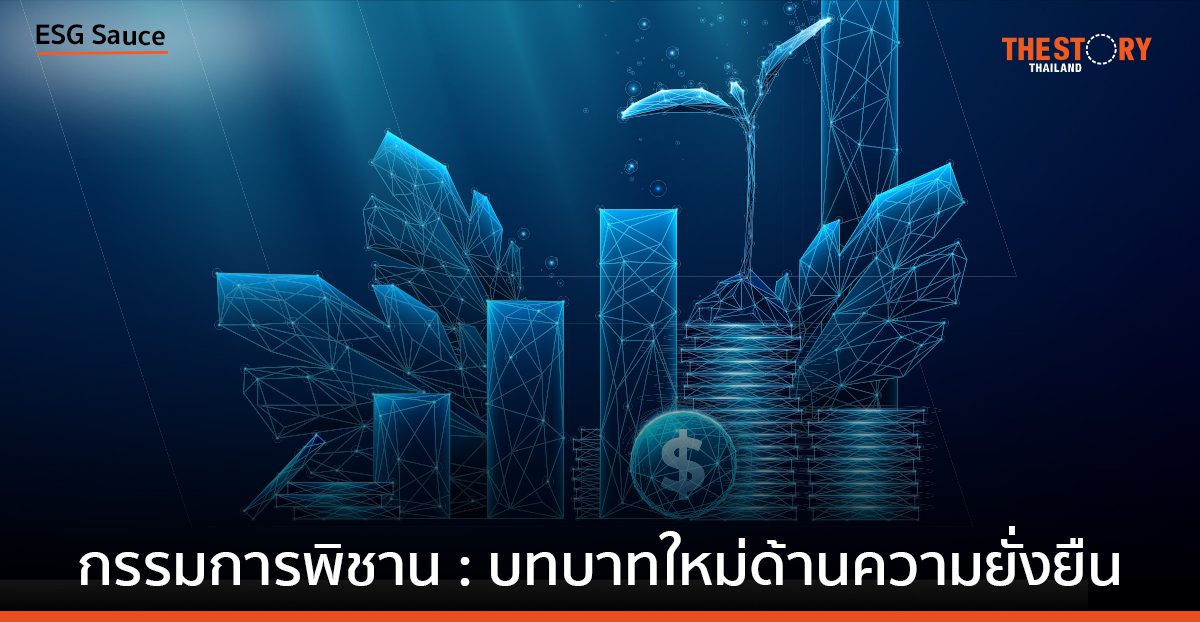 กรรมการพิชาน: บทบาทใหม่ด้านความยั่งยืน