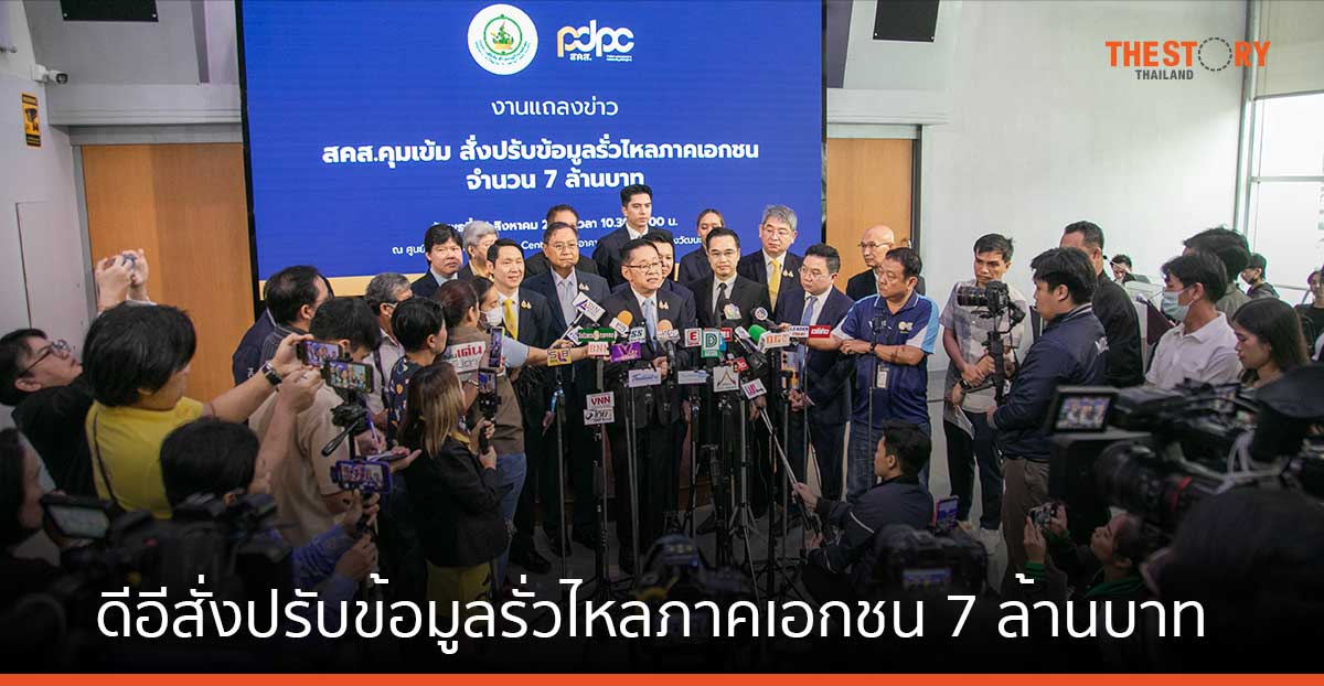 ดีอีเริ่มแล้ว สั่งปรับข้อมูลรั่วไหลภาคเอกชน 7 ล้านบาท