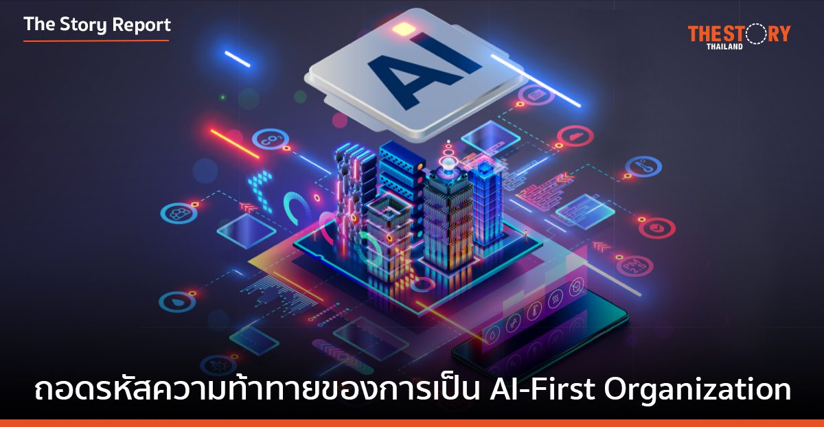 ความท้าทายในการนำ AI มาปรับใช้ในองค์กร