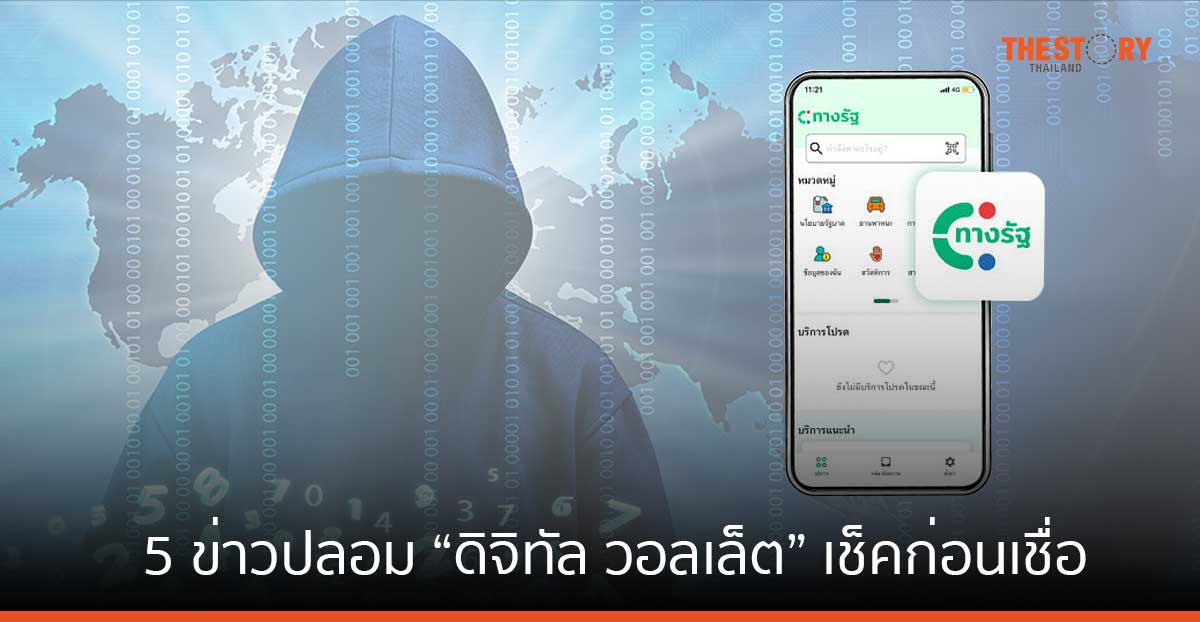 5 ข่าวปลอม “ดิจิทัล วอลเล็ต” เช็คให้ชัวร์ ก่อนเชื่อ ก่อนแชร์