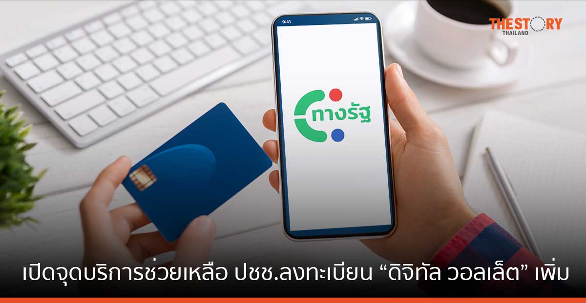 ดีอี-คลัง จับมือ ธ.กรุงไทย เปิดจุดบริการช่วยเหลือ ปชช.ลงทะเบียนดิจิทัล วอลเล็ต เพิ่มอีก 900 แห่ง รวม 6,107 แห่ง ทั่วประเทศ