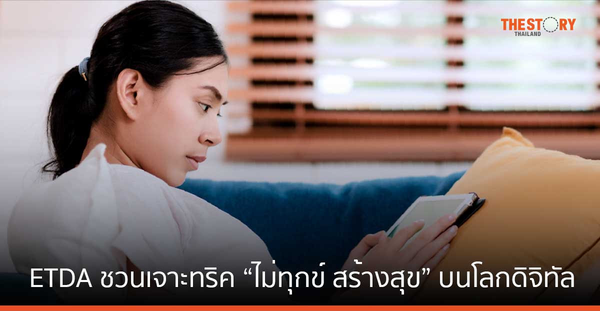 ETDA ชวนเลิกเหงาบนโลกดิจิทัล แนะทริค "ไม่ทุกข์ สร้างสุข"