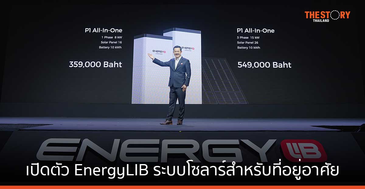 เปิดตัว EnergyLIB ระบบโซลาร์สำหรับที่อยู่อาศัย ลดค่าไฟสูงสุด 70%
