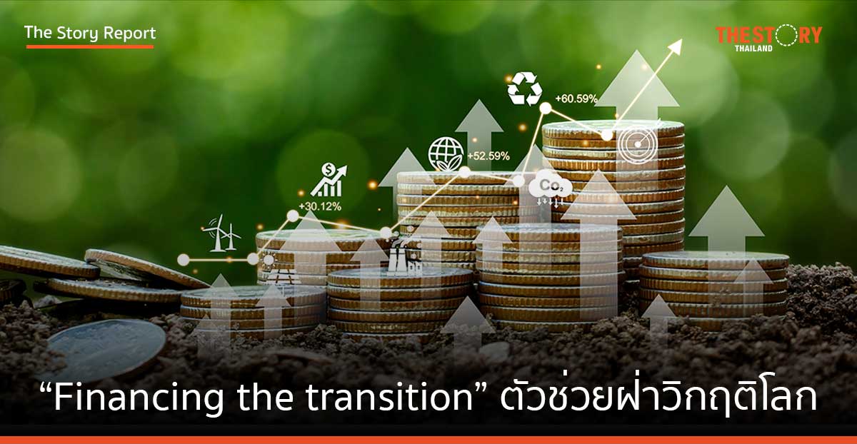 เปิดตัว “Financing the transition” ตัวช่วยฝ่าวิกฤติโลกจากภาคธนาคารเพื่อให้ทุกธุรกิจก้าวสู่ความยั่งยืน
