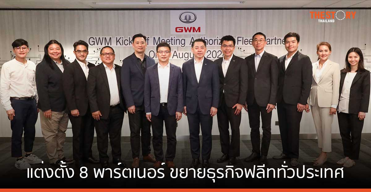 GWM แต่งตั้ง 8 พาร์ตเนอร์ เดินหน้าขยายธุรกิจฟลีททั่วประเทศ