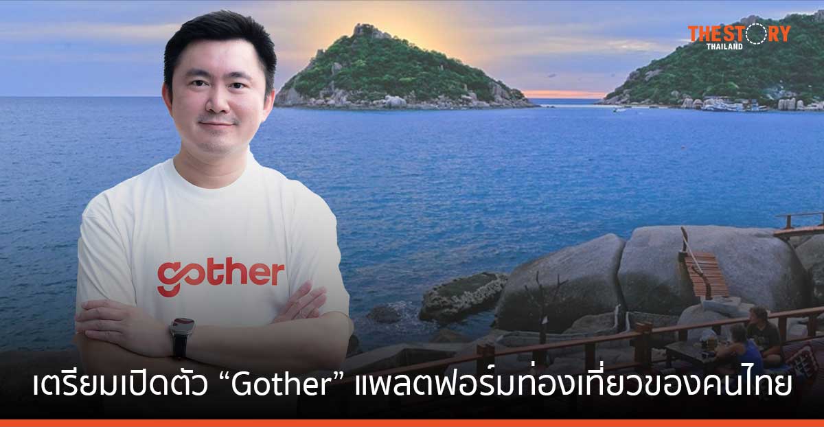 บีคอน วีซี – กรุงไทยเวนเจอร์ส ผนึกกำลังเปิดตัว “Gother” แพลตฟอร์มท่องเที่ยวไทย