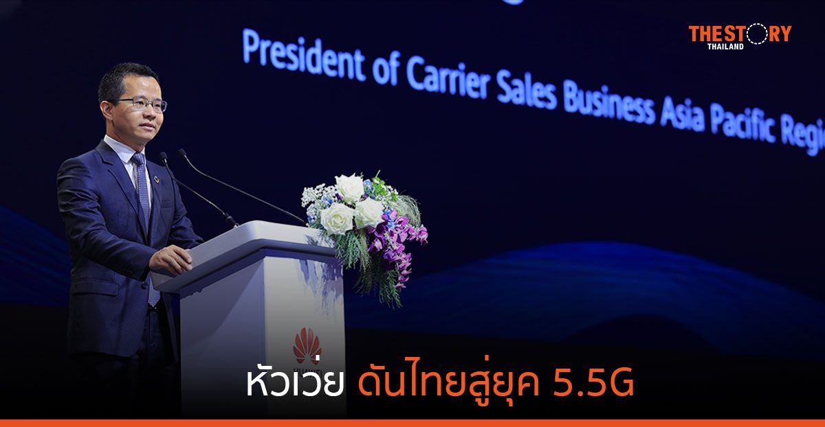 หัวเว่ย ดันไทยสู่ยุค 5.5G จัดงาน Asia Pacific ICT Summit 2024 โชว์นวัตกรรม