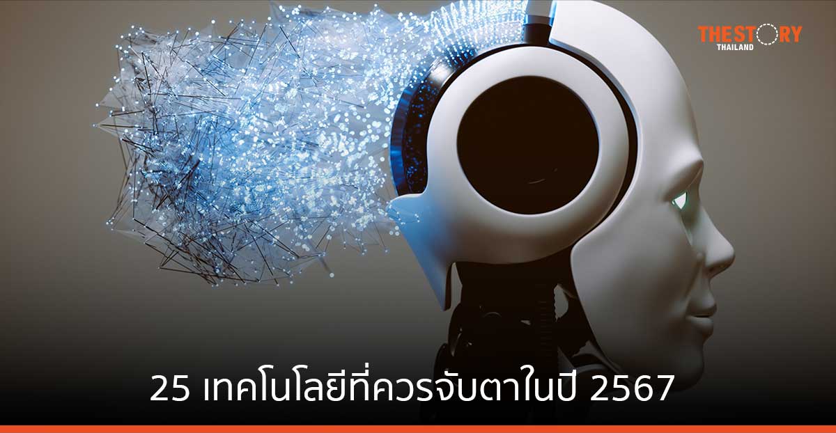 การ์ทเนอร์เผย 25 เทคโนโลยีที่ควรจับตาในปี 2567