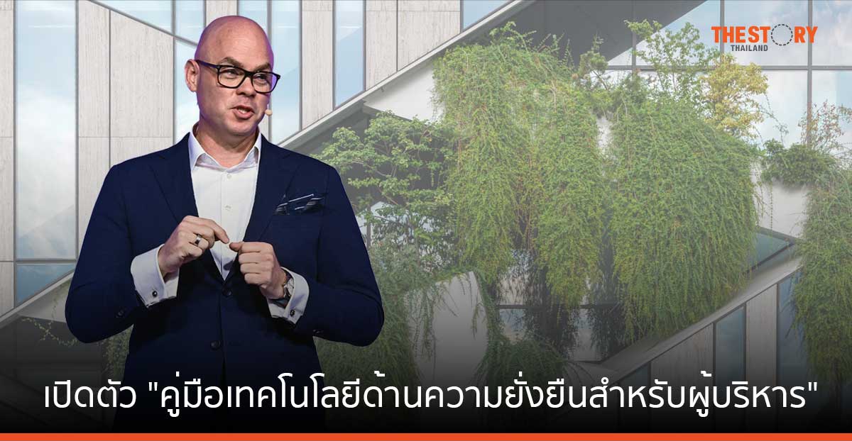 IBM เปิดตัว “คู่มือเทคโนโลยีด้านความยั่งยืนสำหรับผู้บริหาร” หนุนธุรกิจสู่ความยั่งยืน