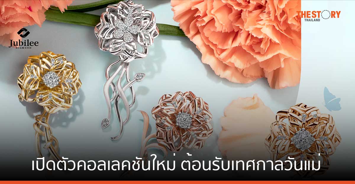 ยูบิลลี่ ไดมอนด์ เปิดตัวคอลเลคชัน “Nature’s Symphony” ต้อนรับเทศกาลวันแม่