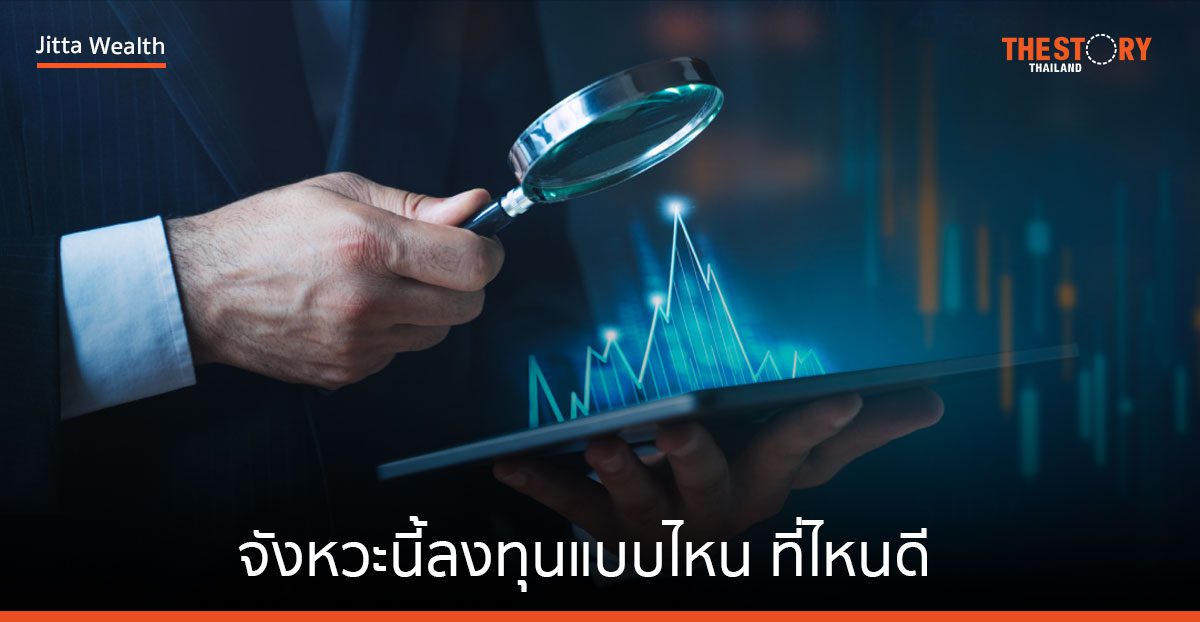 จังหวะนี้ควรลงทุนแบบไหน ที่ไหนดี
