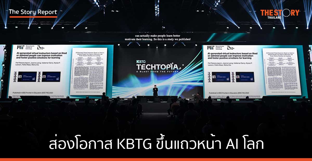 ส่องโอกาส KBTG ขึ้นแถวหน้า AI โลก บริษัทไทยหนึ่งเดียวที่ส่งทีมวิจัยไปปั้นปัญญาประดิษฐ์ที่ MIT