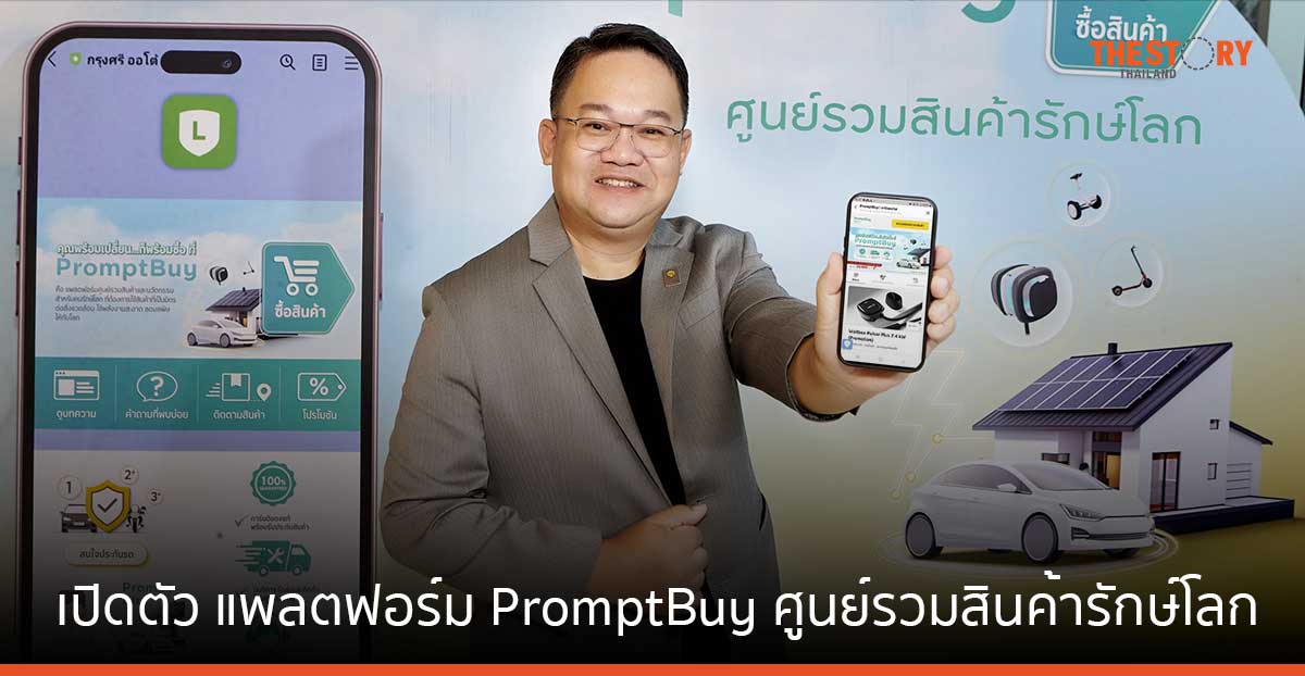 กรุงศรี ออโต้ เปิดตัว แพลตฟอร์ม ‘PromptBuy’ ศูนย์รวมสินค้ารักษ์โลก ตอบโจทย์ผู้ใช้รถ