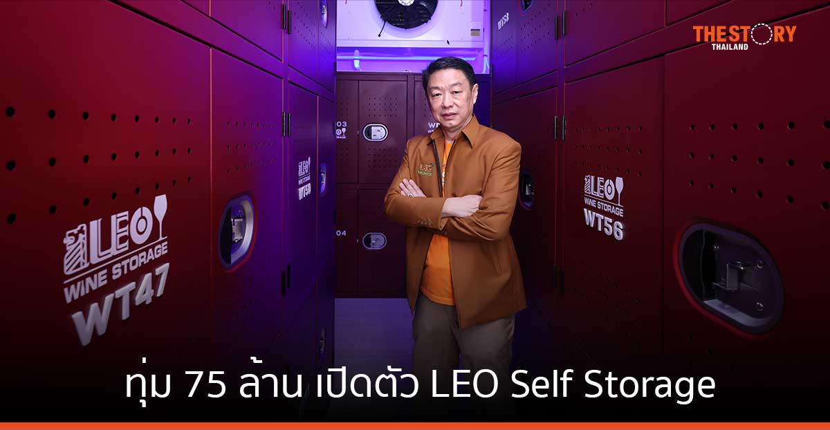 ลีโอ โกลบอล โลจิสติกส์ ทุ่ม 75 ล้าน เปิดตัว LEO Self Storage รับการขยายตัวของเมือง – การค้าออนไลน์