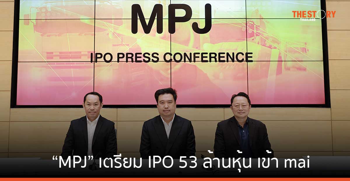 “MPJ” เตรียม IPO 53 ล้านหุ้น เข้า mai ชูความเป็นผู้นำด้านลานตู้คอนเทนเนอร์