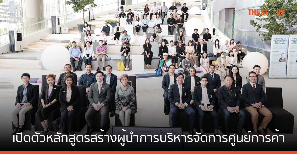 สยามพิวรรธน์ x จุฬาฯ เปิดหลักสูตรผู้นำบริหารศูนย์การค้า สู่ความยั่งยืนระดับโลก