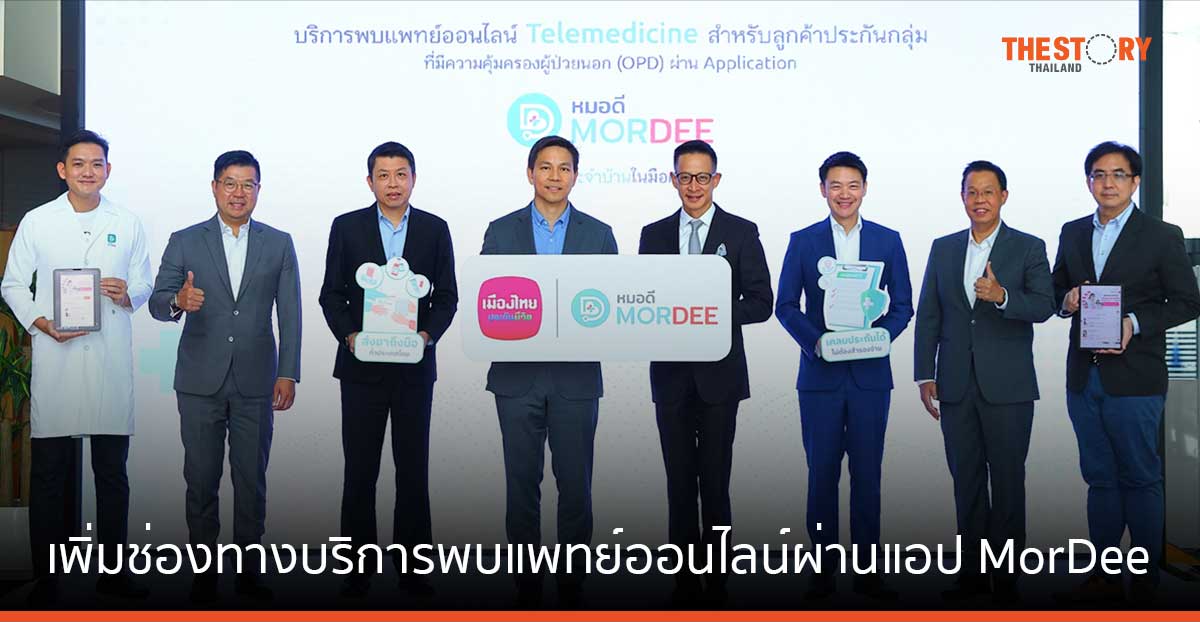 เมืองไทยประกันชีวิต เพิ่มช่องทางบริการพบแพทย์ออนไลน์ ผ่านแอปฯ “MorDee” เคลมประกัน รอรับยาที่บ้าน ไม่ต้องสำรองจ่าย
