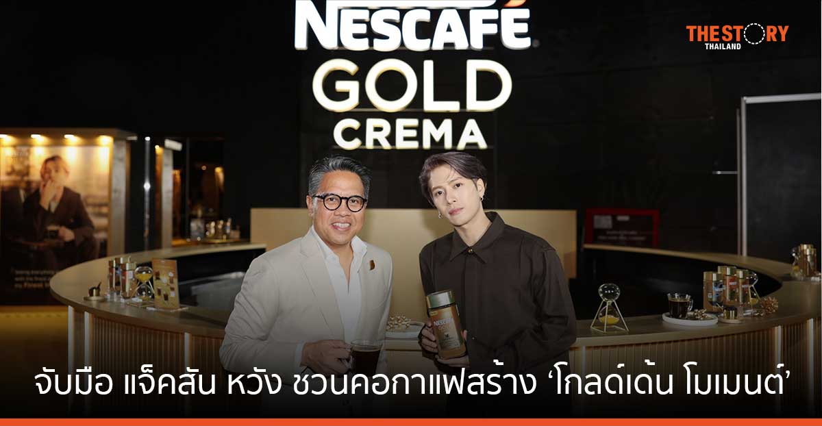 เนสกาแฟ โกลด์ เครมมา เปิดตัวแคมเปญใหม่ จับมือ แจ็คสัน หวัง ชวนคอกาแฟสร้าง ‘โกลด์เด้น โมเมนต์’