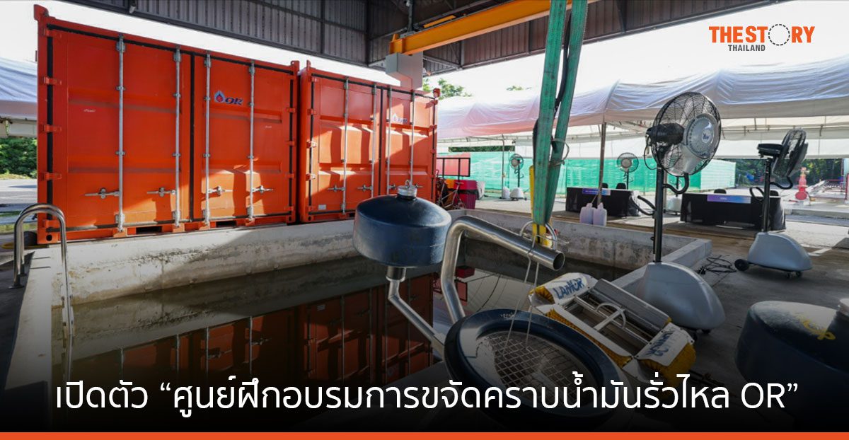 OR เปิดตัว “ศูนย์ฝึกอบรมการขจัดคราบน้ำมันรั่วไหล OR” 