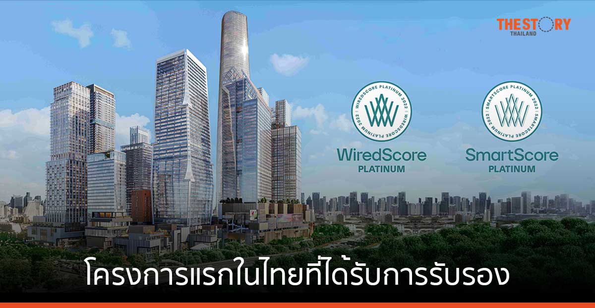 One Bangkok ได้รับการรับรองระดับโลกจาก WiredScore และ SmartScore ระดับแพลตตินัม