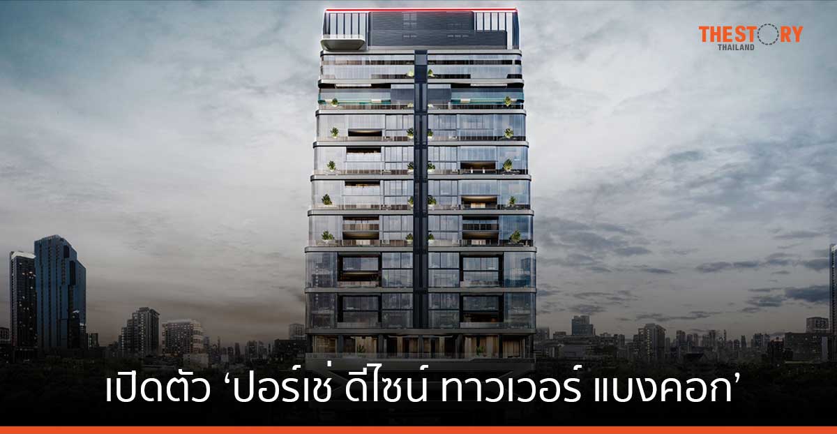 ปอร์เช่ ดีไซน์ x อนันดา ผุดแลนด์มาร์กแห่งแรกในเอเชีย ใจกลางกรุงเทพฯ