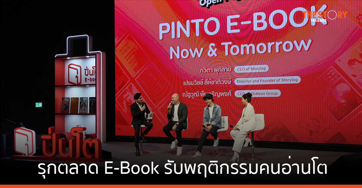 ปิ่นโต อีบุ๊ก ผนึก Ookbee ปักธงรุกตลาด E-Book รับพฤติกรรมคนอ่านในไทยโต