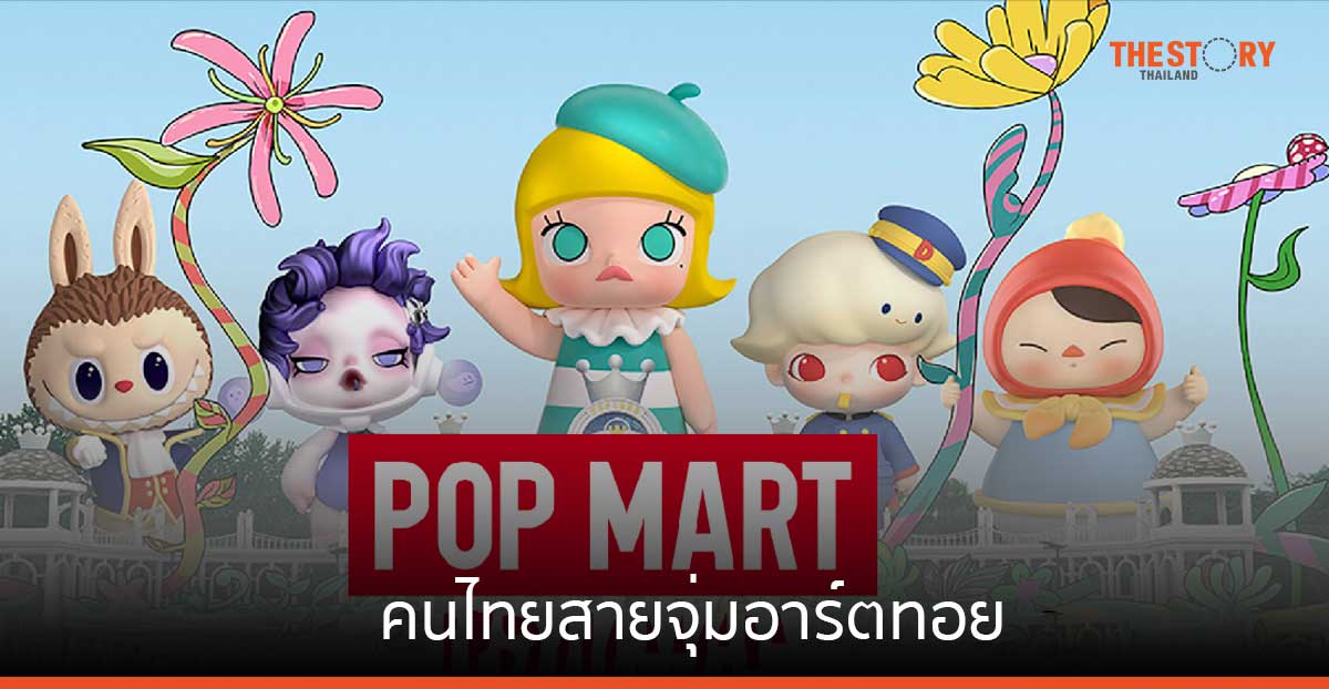 คนไทยสายจุ่มอาร์ตทอย Pop Mart กวาดความสนใจ 1,300 ล้านเอ็นเกจเมนต์ ใน 3 เดือน