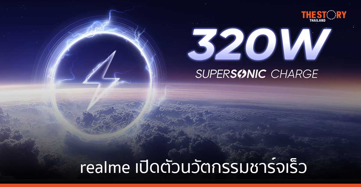 realme เปิดตัวนวัตกรรมชาร์จเร็ว “320W SUPERSONICCharge” ชาร์จ 4 นาทีแบตเต็ม 100%