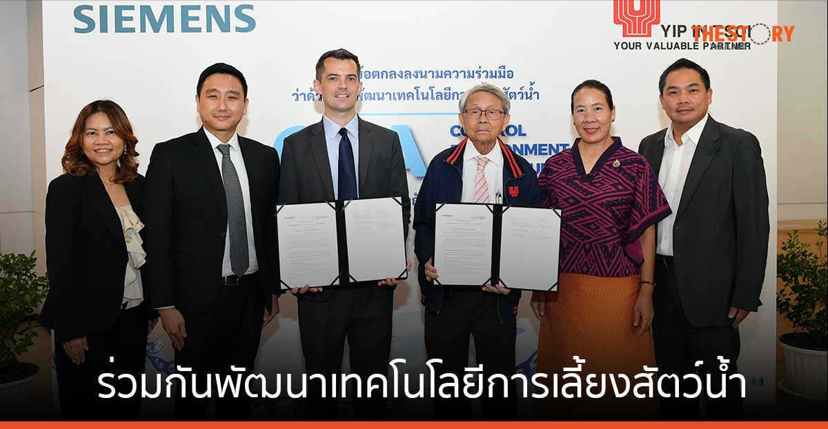 ยิบอินซอย-ซีเมนส์ ผนึกกำลังพัฒนาเทคโนโลยีเลี้ยงสัตว์น้ำ ยกระดับเกษตรไทยสู่ความยั่งยืน