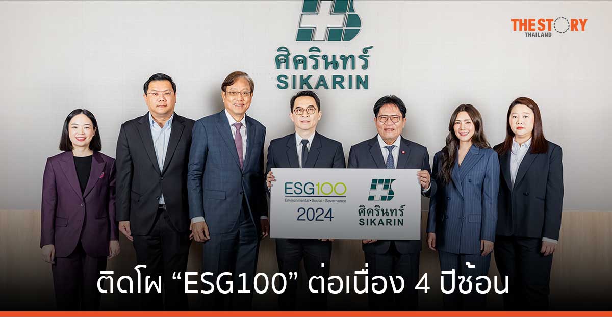 ศิครินทร์ ติดโผ “ESG100” ต่อเนื่อง 4 ปีซ้อน ตอกย้ำโมเดลการเติบโตแบบยั่งยืน